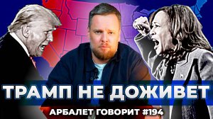 Арбалет говорит #194 - Изменения в США зависят не от результатов выборов президента