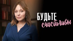 Будьте Счастливы 1,2,3,4 серия сериал Мелодрама 2024 ТВ-3