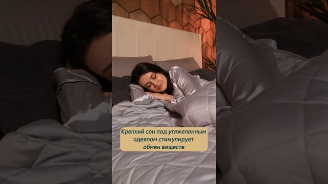 Сон красоты (Beauty Sleep) и как утяжеленное одеяло действует на организм