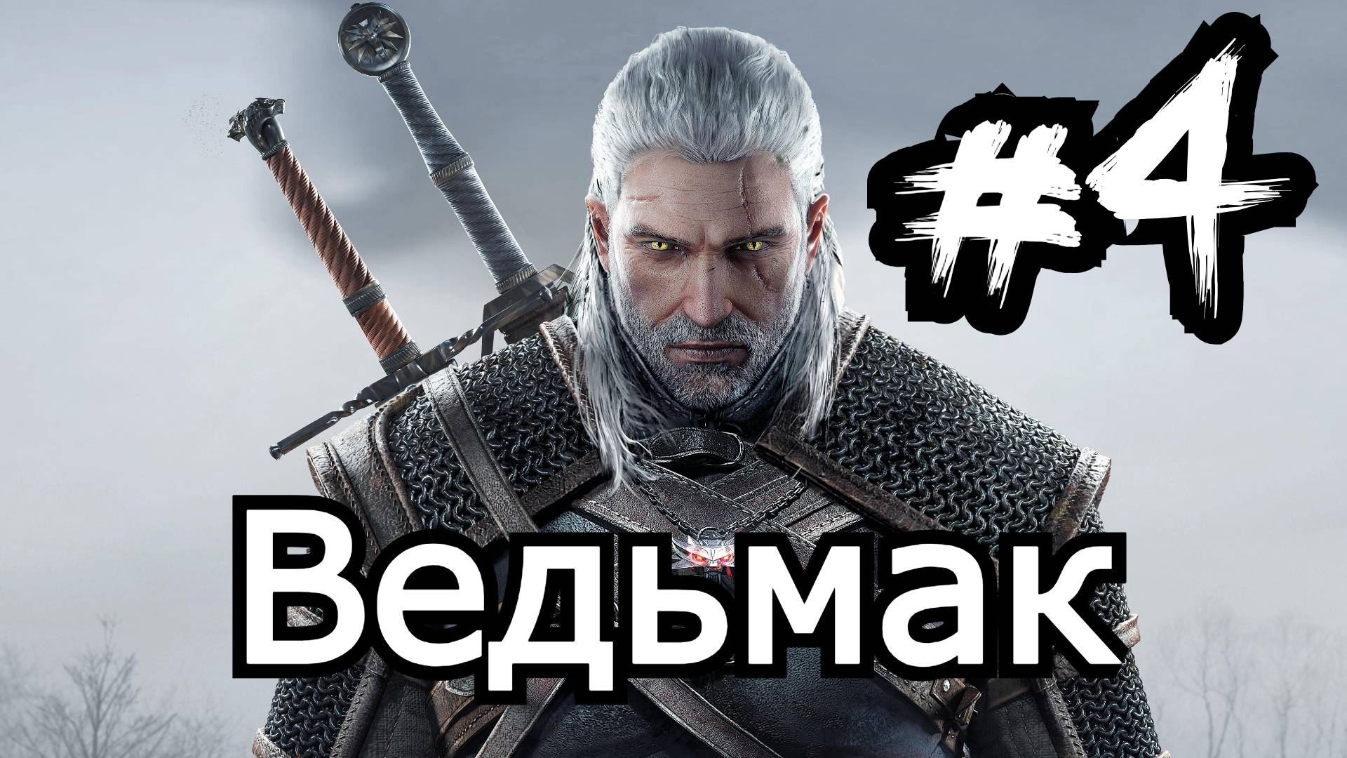 Ведьмак The Witcher Прохождение видеоигры (день четвертый)