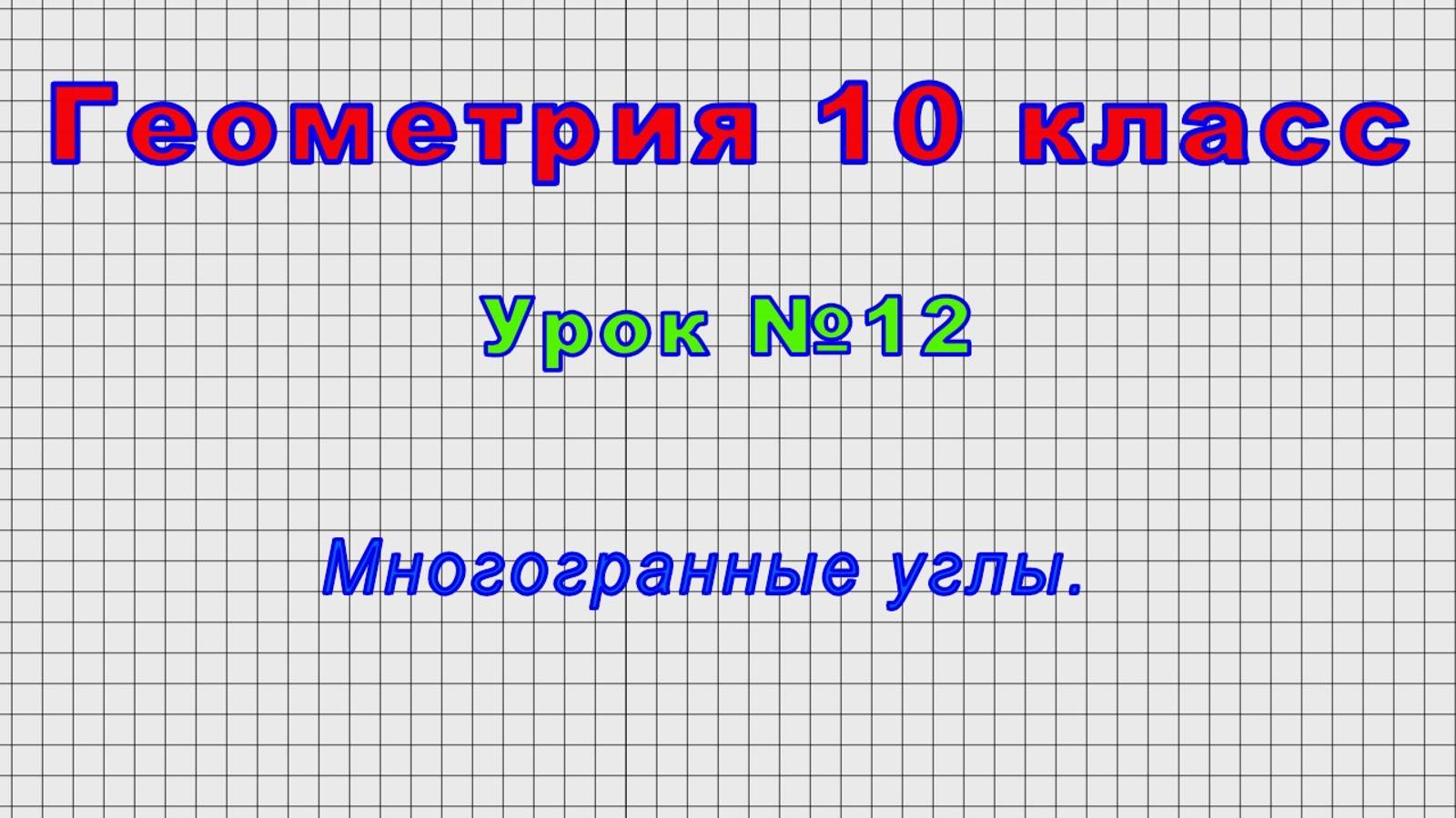 Геометрия 10 класс (Урок№12 - Многогранные углы.)