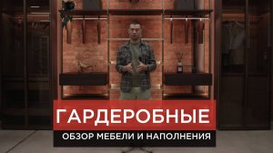 Обзор гардеробной открытого типа. Их используют дизайнеры в своих проектах.