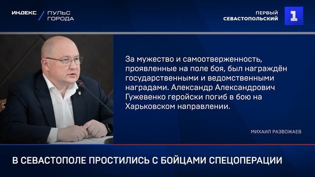 В Севастополе простились с бойцами спецоперации