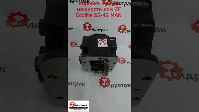 Коробка отбора мощности КОМ PTO ZF Ecolite S5-42