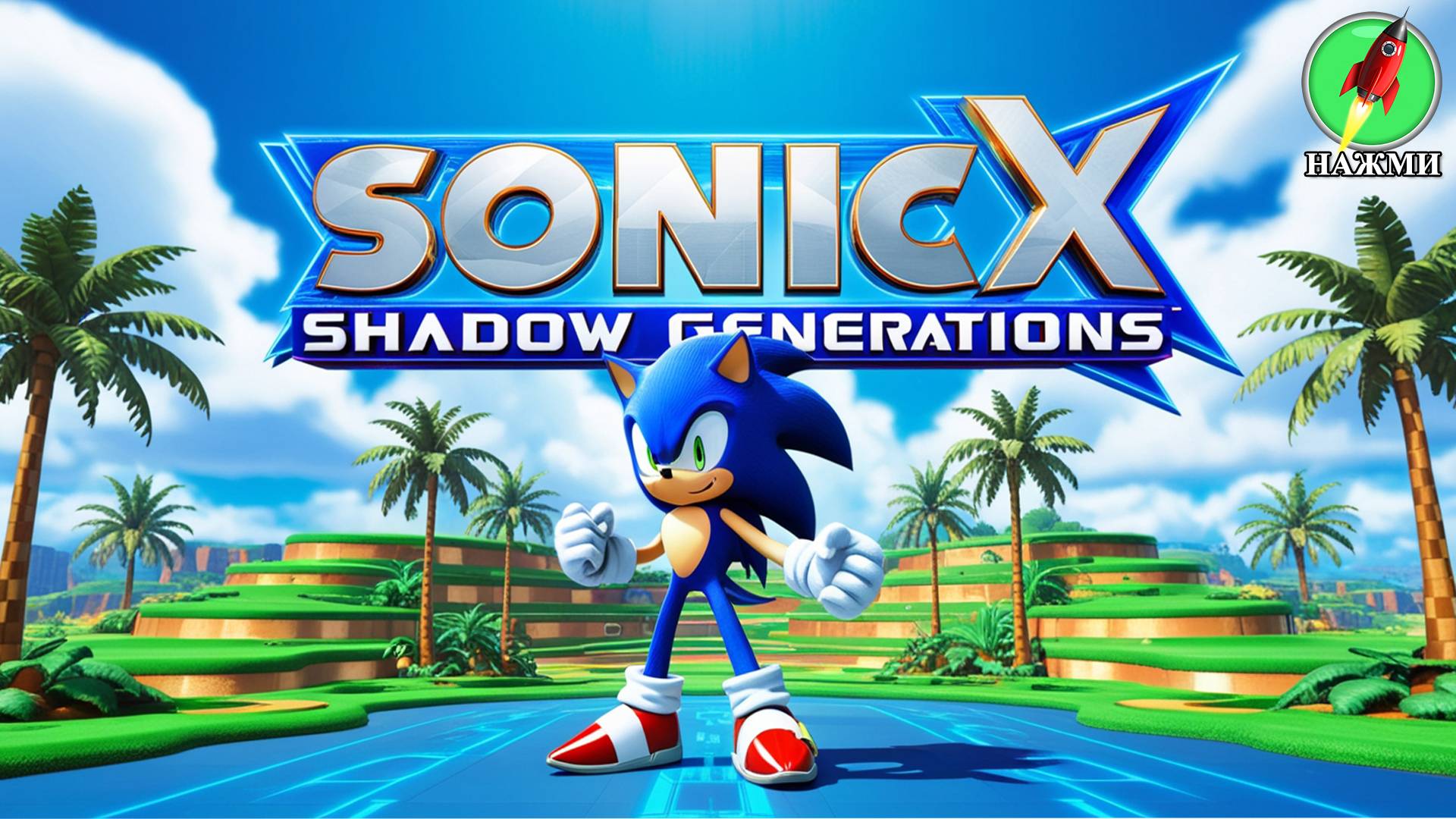 Sonic X Shadow Generations - Полное Прохождение Игры