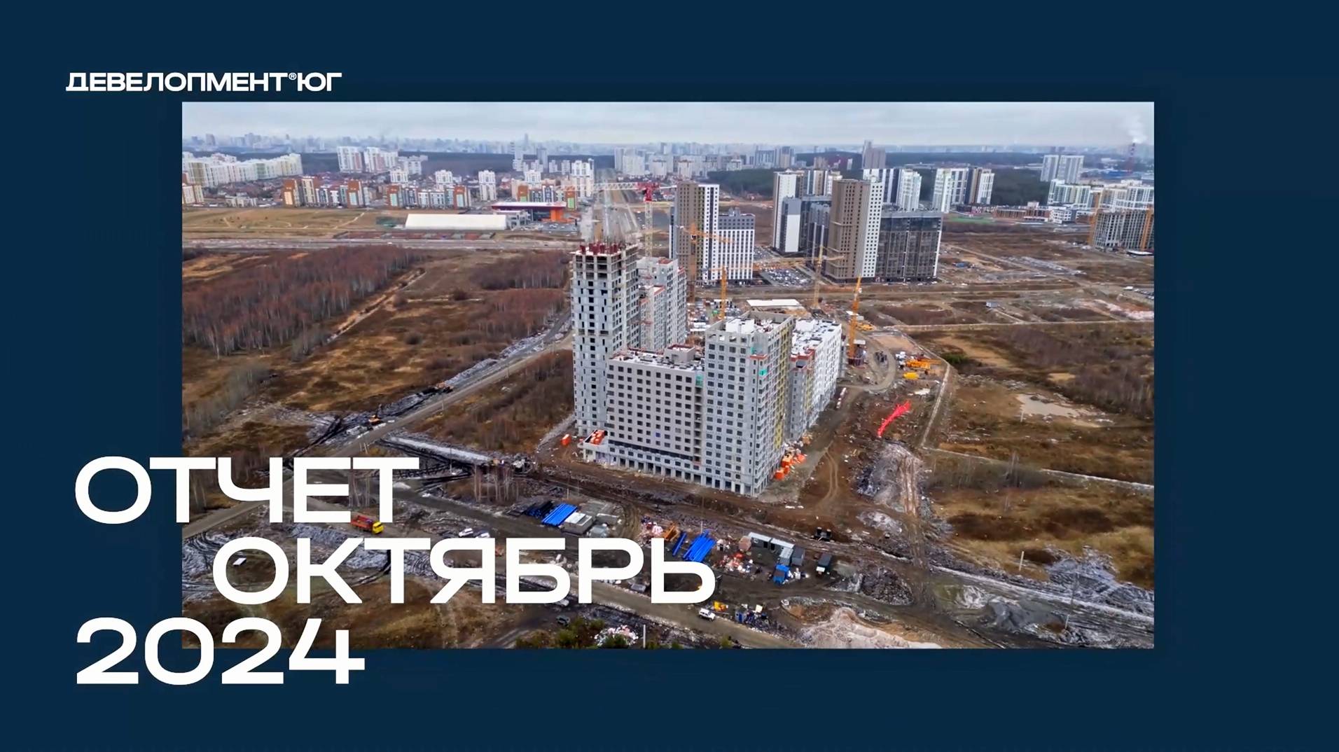 Ход строительства ЖК «А+» Октябрь 2024 смотреть онлайн