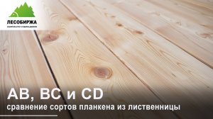 Сорта планкена из лиственницы AB, BC, CD