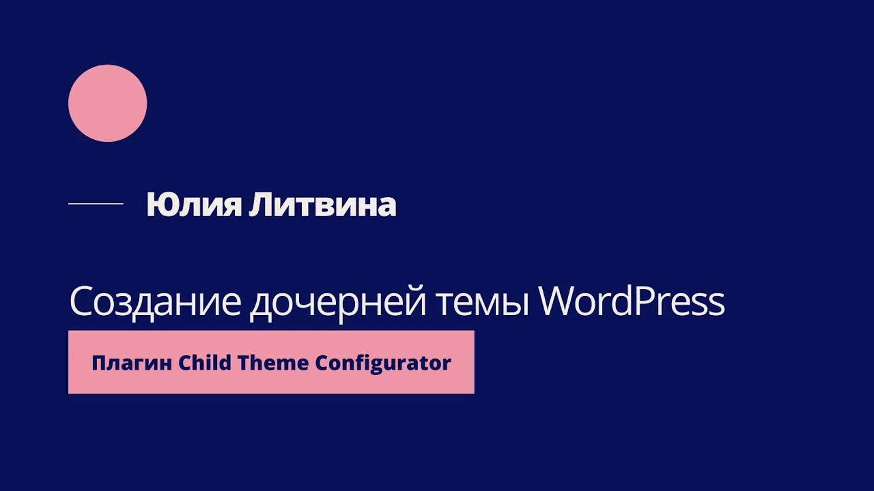 Создание дочерней темы WordPress. Плагин Child Theme Configurator.