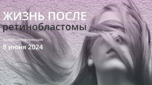 Володин Д.П. Локальное лечение ретинобластомы завершено: на что обращать внимание при наблюдении