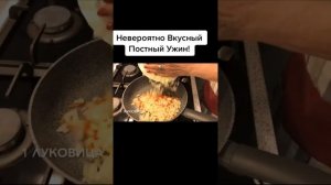 Невероятно вкусный постный Ужин! #ужин #рецепты #вкусно #еда #кулинария #food #пп