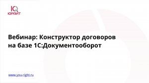 Вебинар: Конструктор договоров на базе 1С:Документооборот