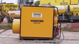 Аренда дизельной тепловой пушки MASTER BV 470 FS - аренда от 1 смены