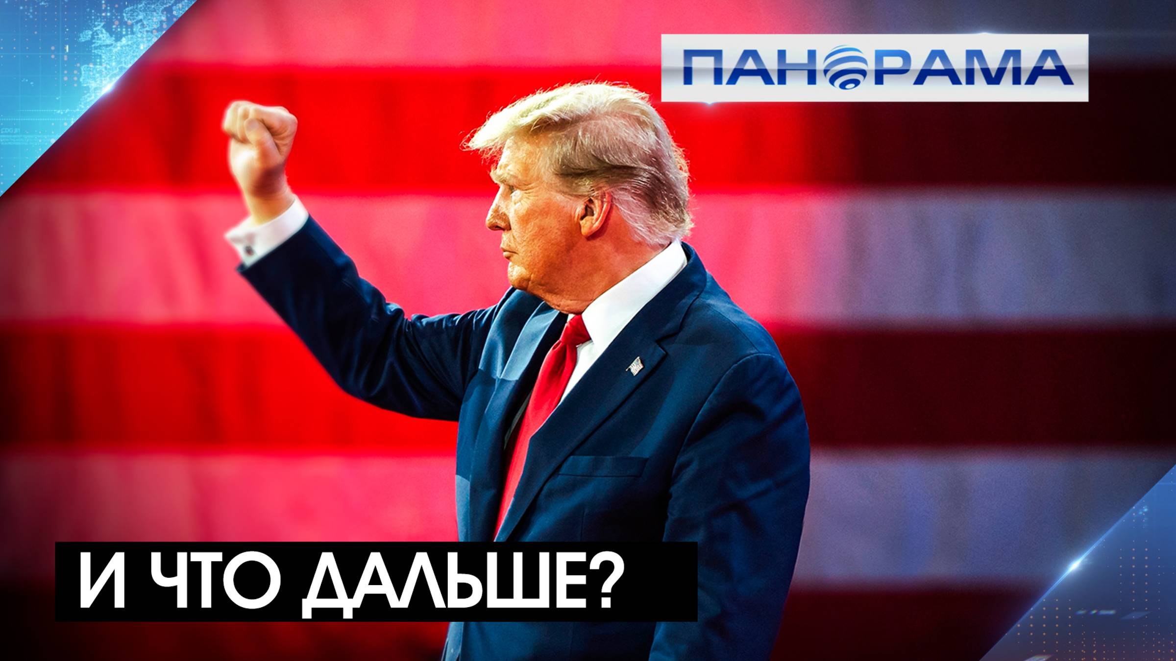 «Дональд, твой выход!» Победа Трампа: конец киевского режима или начало новой диктатуры?