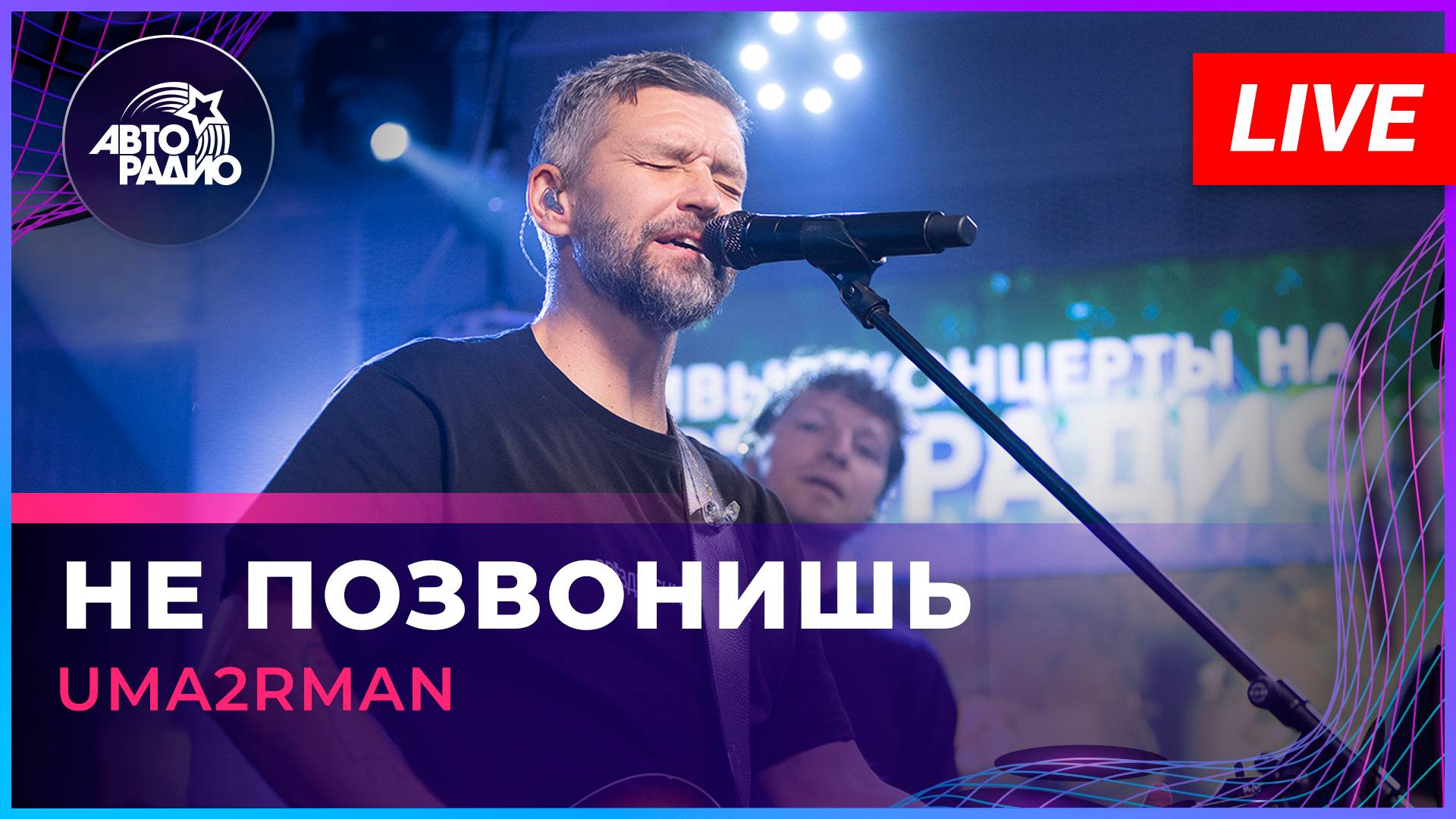 Uma2rman - Не Позвонишь (LIVE @ Авторадио)