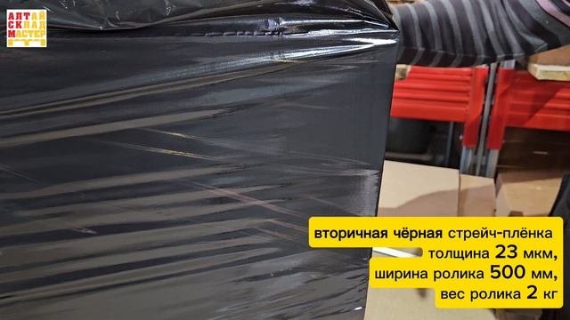 Стрейч-плёнка чёрная, белая, первичная, вторичная | АлтайСкладМастер