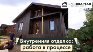 Обзор дома - внутренняя отделка: работа в процессе | Брусквартал