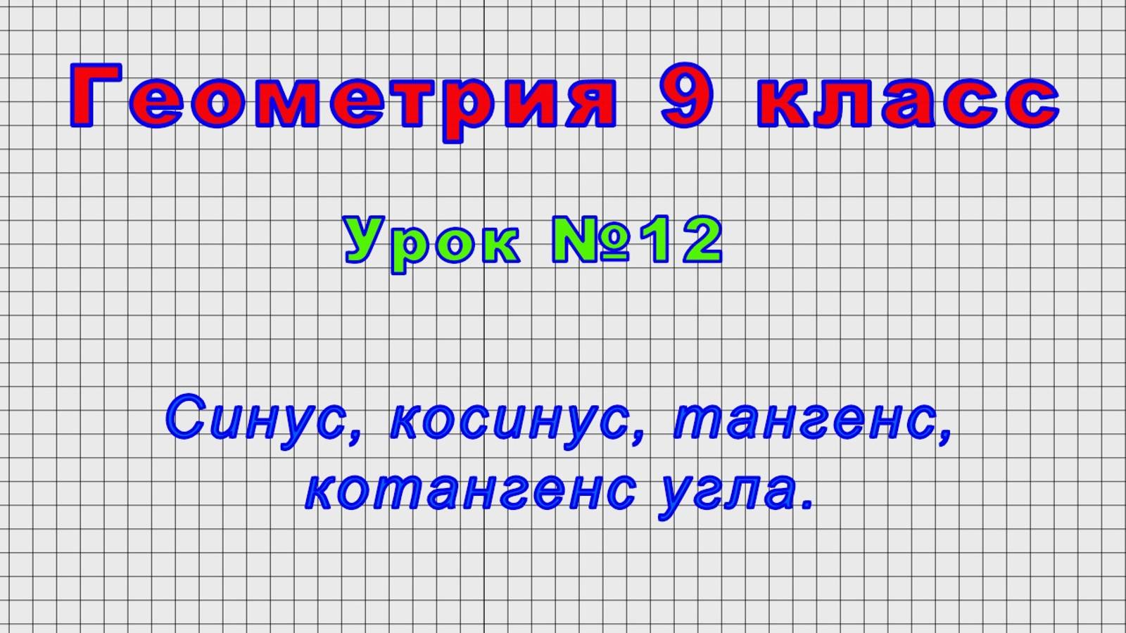 Геометрия 9 класс (Урок№12 - Синус, косинус, тангенс, котангенс угла.)