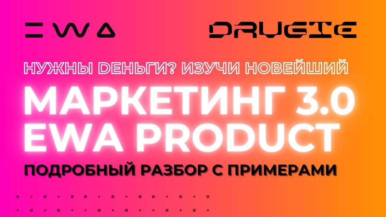 Маркетинг EWA PRODUCT 3.0 простыми словами | Маркетинг план ЕВА ПРОДУКТ понятный разбор с примерами