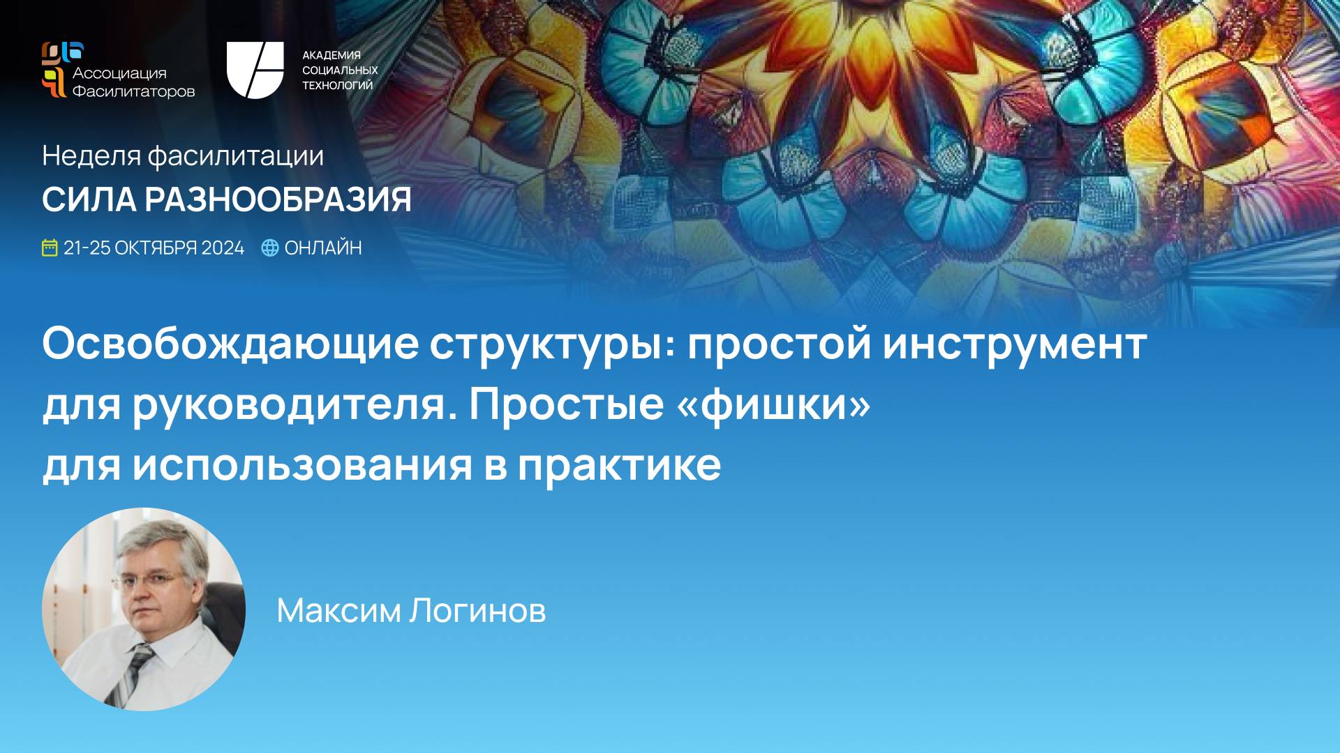 Освобождающие структуры: простой инструмент для руководителя. Максим Логинов