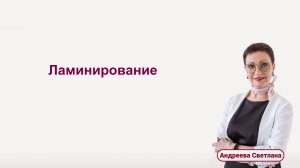 Ламинирование