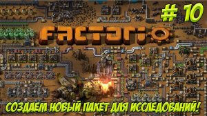 Factorio. Часть 10. Учимся играть. Новый пакет для исследований!