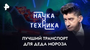 Лучший транспорт для Деда Мороза — Наука и техника (24.12.23)