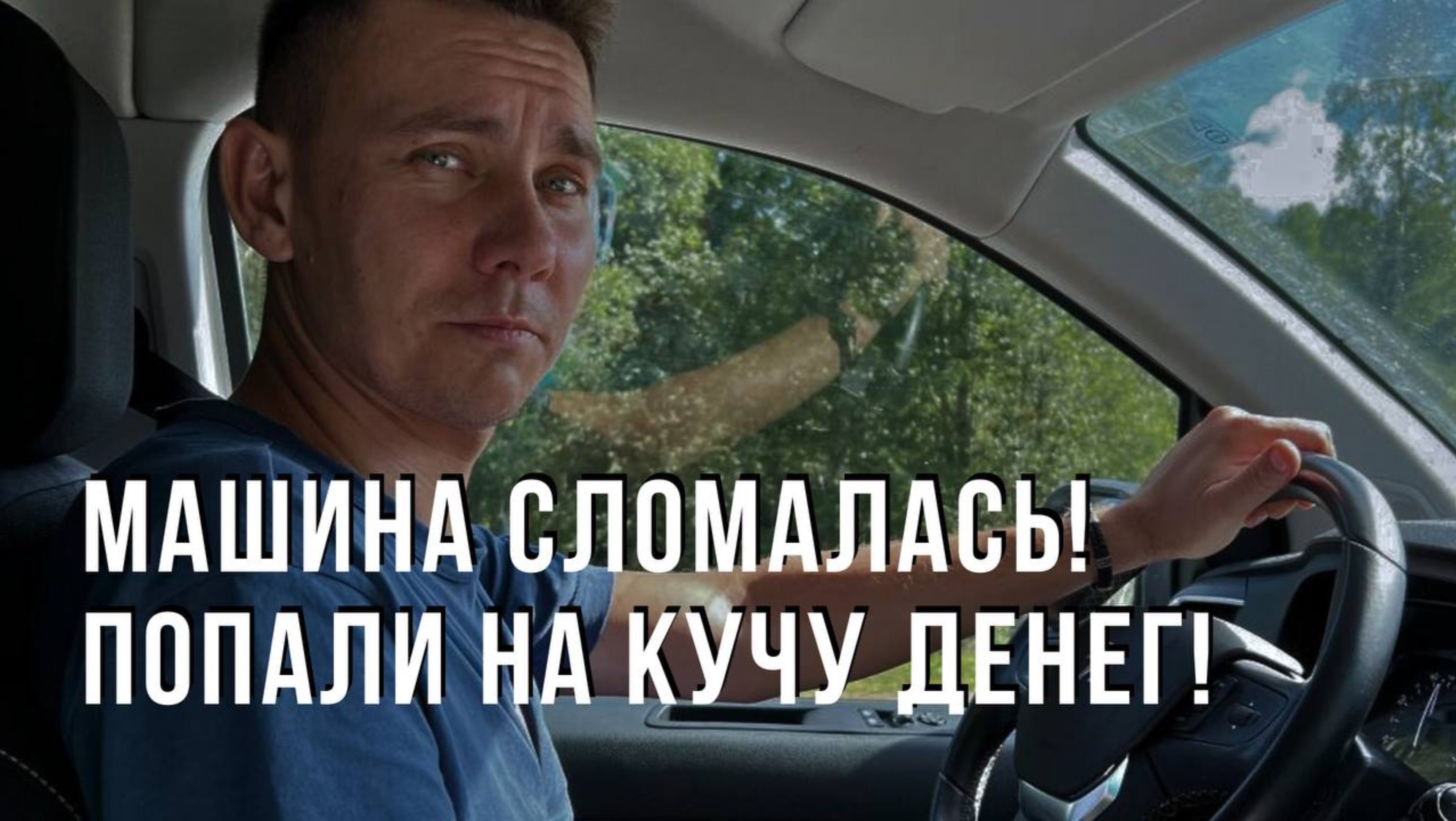 Машина сломалась! Попали на кучу денег!