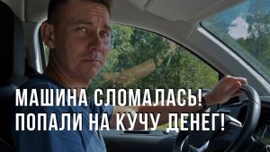 Машина сломалась! Попали на кучу денег!