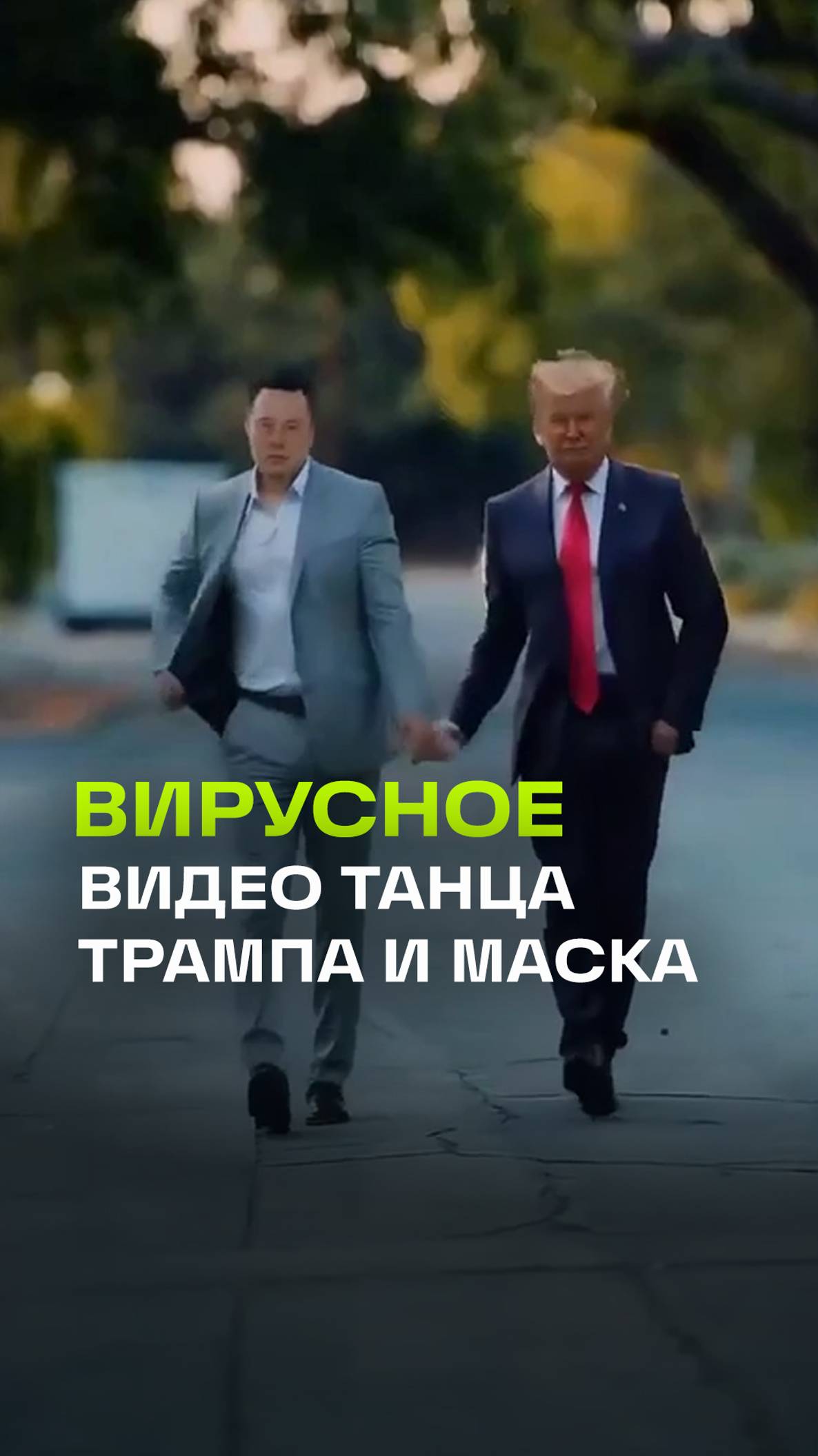 Трамп танцует с Маском красиво. Дипфейк. ИИ видео