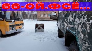 🔥ГАЗ 66 с торгов /ФСЁ.🔥Первый пошёл. ЗИЛ 130 ждёт. Авто с торгов.