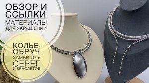 #19 Жесткий обруч как основа для колье | Замки для серег и браслетов | Алиэкспресс