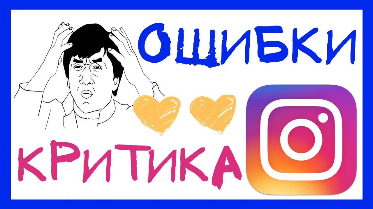 ЧТО НЕ ТАК С ТВОИМ ИНСТАГРАМОМ? РАЗБОР ПРОФИЛЕЙ ПОДПИСЧИКОВ. ИНСТАГРАМ ОШИБКИ, КРИТИКА И СОВЕТЫ