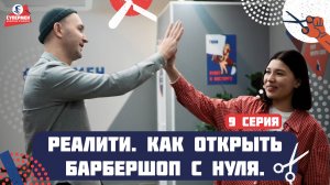 Итоги открытия барбершопа: Сколько клиентов и первые проблемы | 9 серия