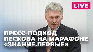 Песков общается с журналистами на марафоне «Знание.Первые» в Москве