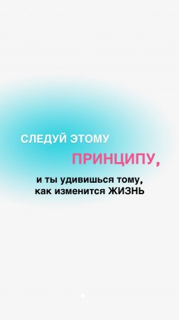 Следуя этому принципу, ты сможешь изменить свою жизнь. Подробнее в описании👇🏼#психология #shorts