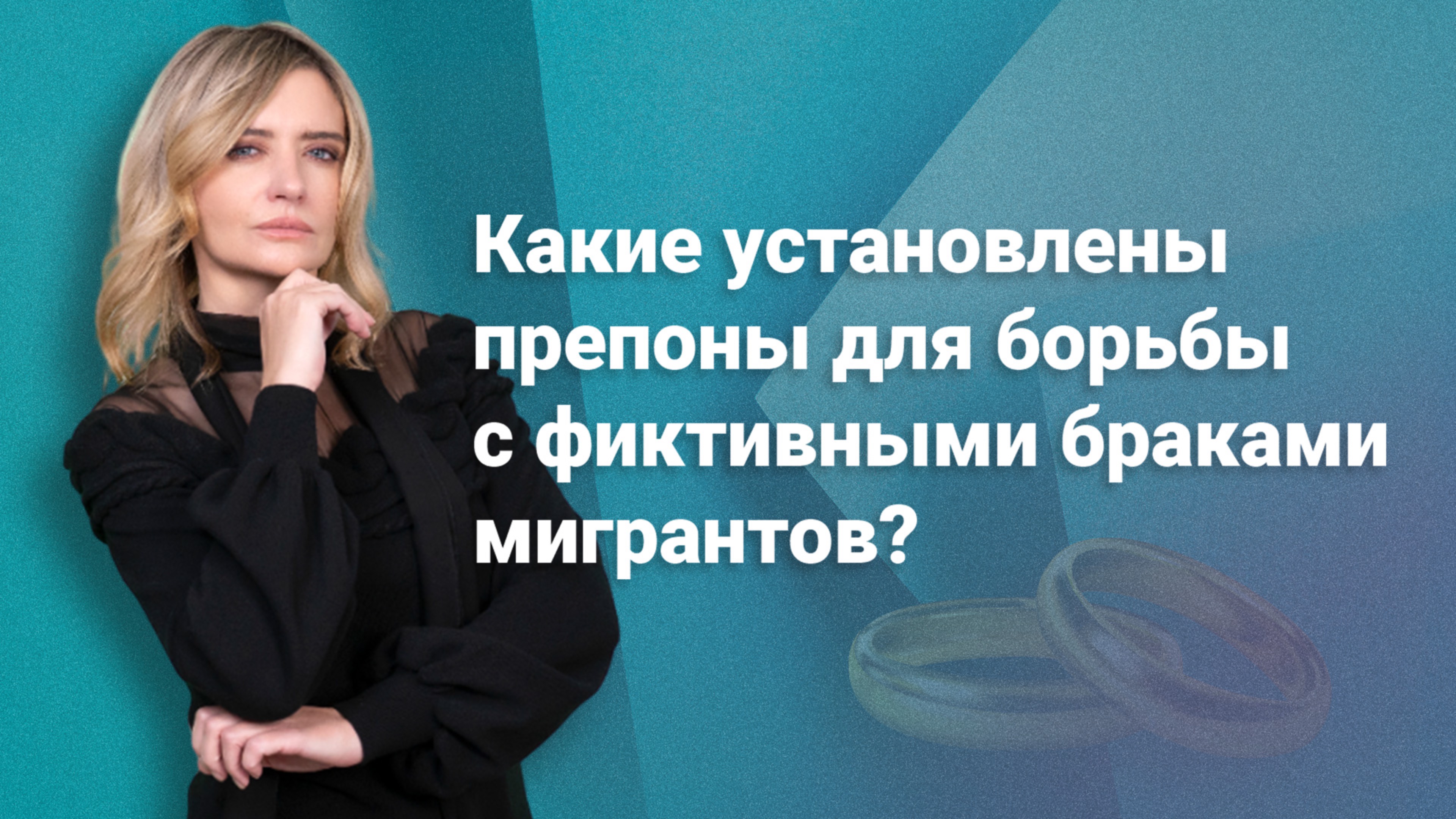 Какие установлены препоны для борьбы с фиктивными браками мигрантов? #миграционныйюрист