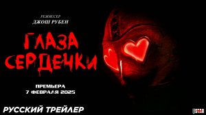 Глаза-сердечки (2025) | Русский тизер-трейлер (18+) | Премьера: 7 февраля