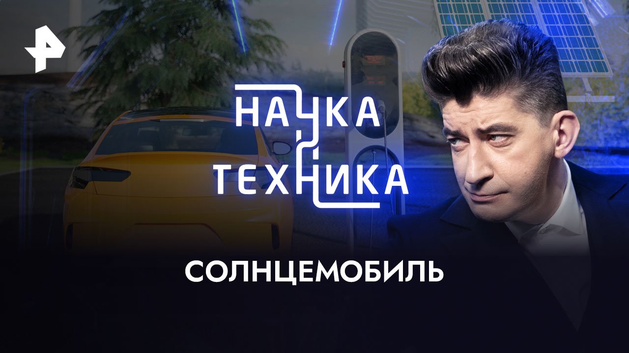 Солнцемобиль   Наука и техника (12.11.2023)