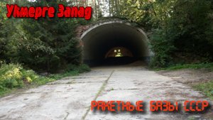 Бывшая ракетная часть (в/ч 32158), Укмерге Юго-Западная