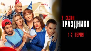 Праздники 2 сезон 1-2 серия сериал Комедия ТНТ 2024