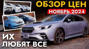 ЭТИ АВТО ПОКУПАЮТ❗️ОБЗОР ЦЕН И МОДЕЛЕЙ ОСЕНЬ 2024❗️ НОВЫЙ LEVORG, FREED, C-HR, SHUTTLE, JETOUR X95