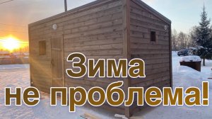 Устанавливаем бани, даже зимой!