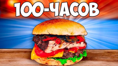 100-ЧАСОВ БУРГЕР #сезонконтентаRUTUBE