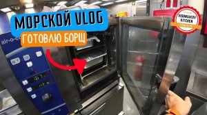Морской Vlog Рабочий день судового повара A DAY IN THE LIFE OF A SHIP'S COOK