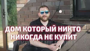 Обзор дома коммерческого директора компании ПОРАДОМ