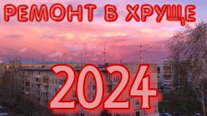 Капитальныный ремонт в хрущевке 2024 год!!!!