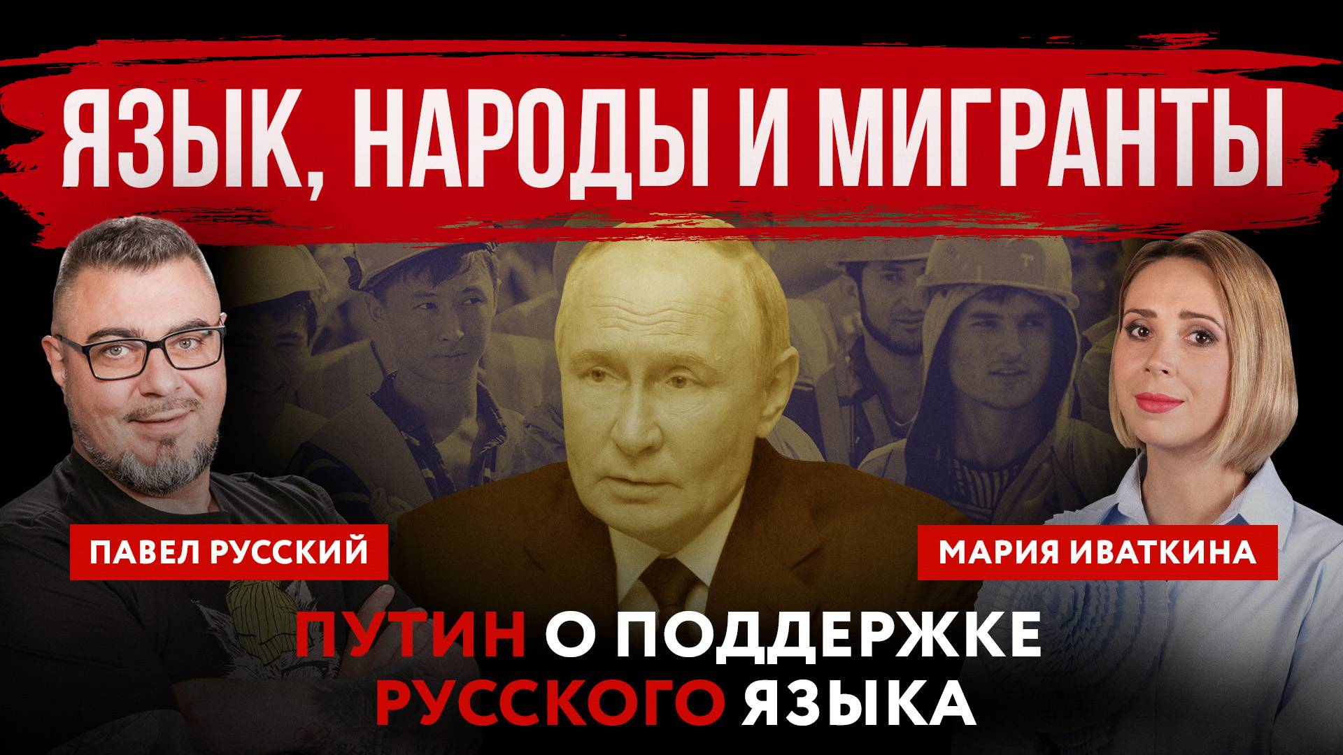 Язык, народы и мигранты. Путин о поддержке русского языка | Павел Русский и Мария Иваткина