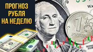 Российский рубль. Разбор на неделю от 31.05