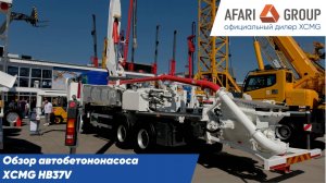 Обзор автобетононасоса XCMG HB37V