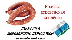 Дымовёнок - Колбаса домашняя копчёная - Деревенские деликатесы